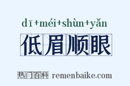 低眉顺眼是什么意思的图片